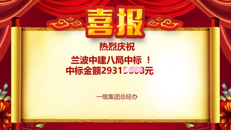 喜报!青岛一缆电缆有限公司成功中标中建八局项目 喜报!青岛一缆电缆有限公司成功中标中建八局项目